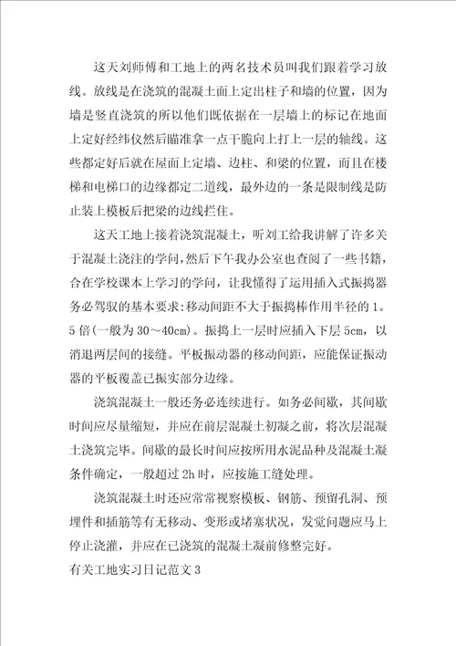 有关工地实习日记范文4篇