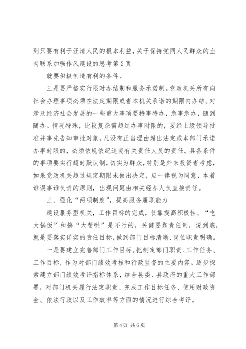 关于保持党同人民群众的血肉联系加强作风建设的思考.docx