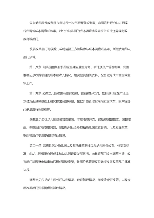 山东省学前教育与托育服务收费管理办法