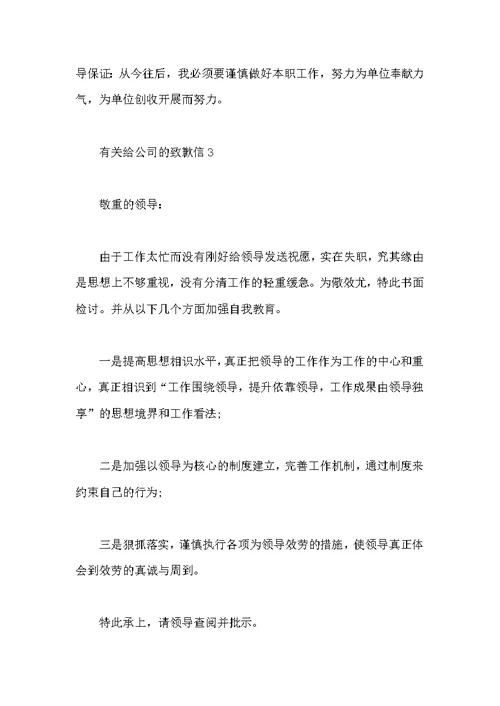 有关给公司的道歉信7篇范本