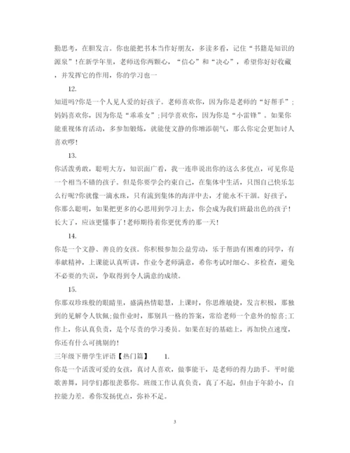 2022年三年级下册学生期末操行评语.docx
