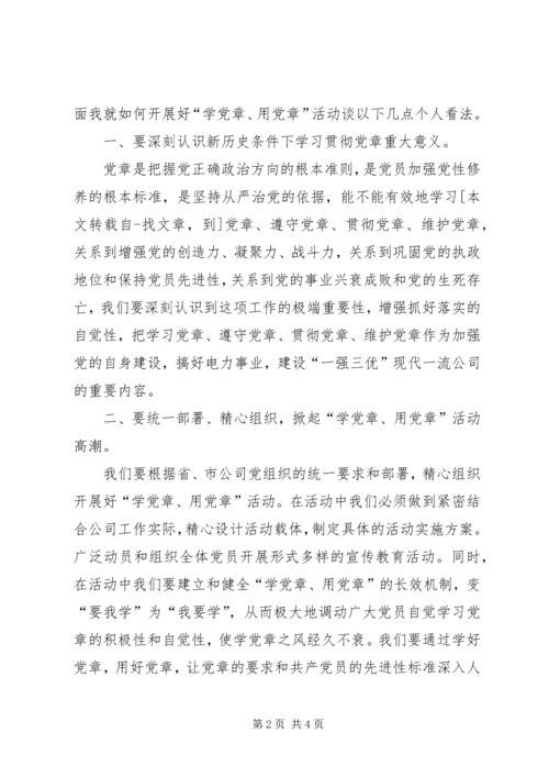 学党章用党章活动浅谈 (3).docx