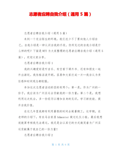 志愿者应聘自我介绍(通用5篇).docx