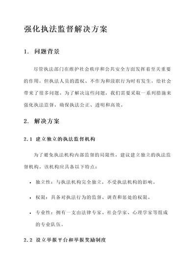 强化执法监督解决方案