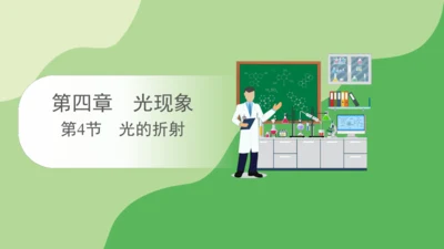 2024-2025学年人教版物理八年级上册4.4光的折射课件（31页ppt）