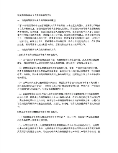 精英高等教育与大众高等教育的关联