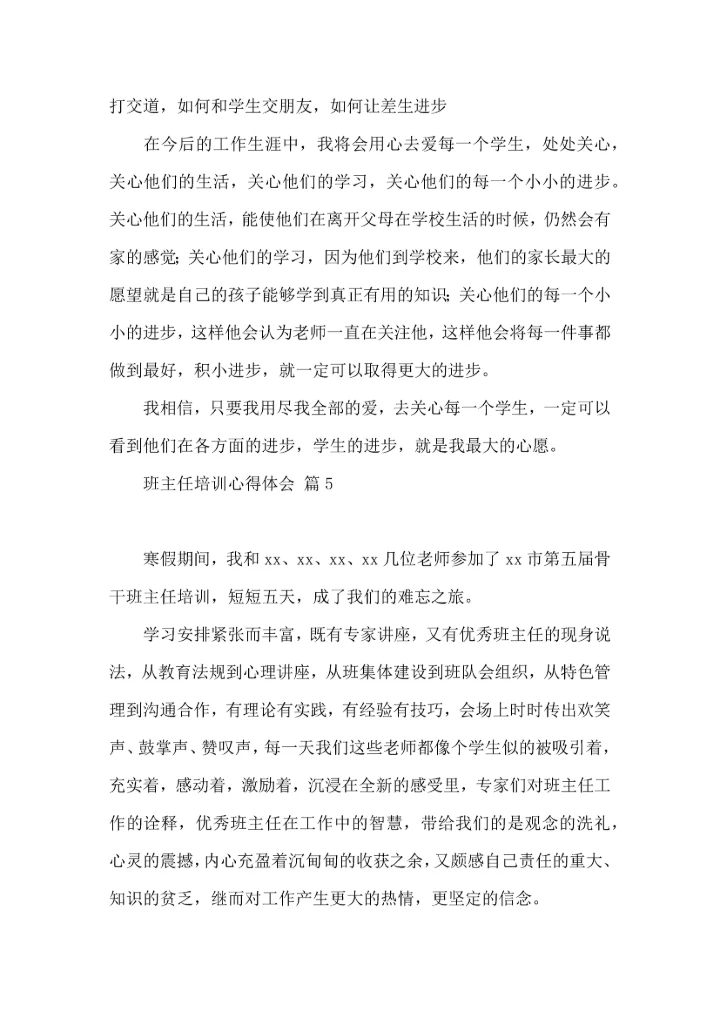 热门班主任培训心得体会10篇.docx