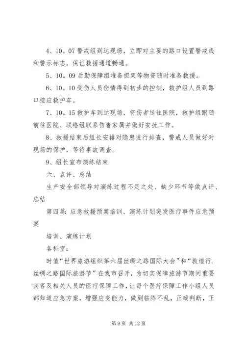 应急救援演练工作计划 (2).docx
