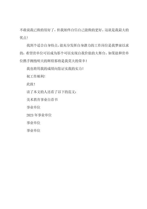 最新事业单位自荐书(精选多篇)