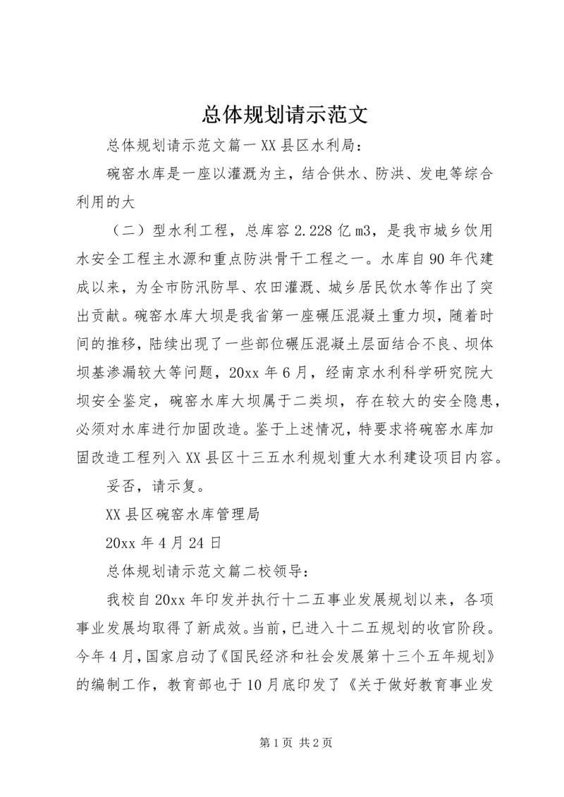 总体规划请示范文.docx