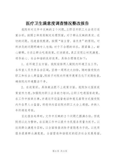 医疗卫生满意度调查情况整改报告.docx