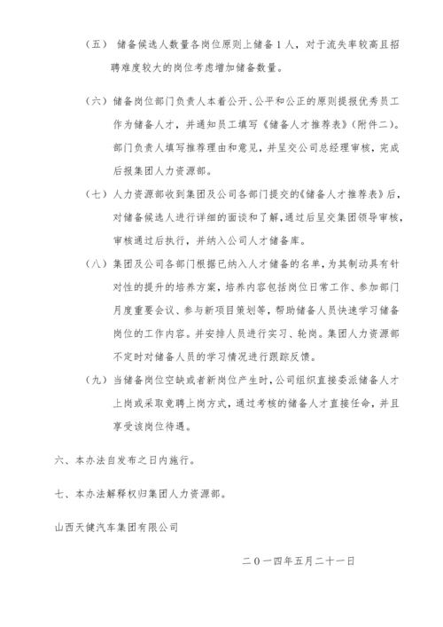 关于人才储备制度通知.docx