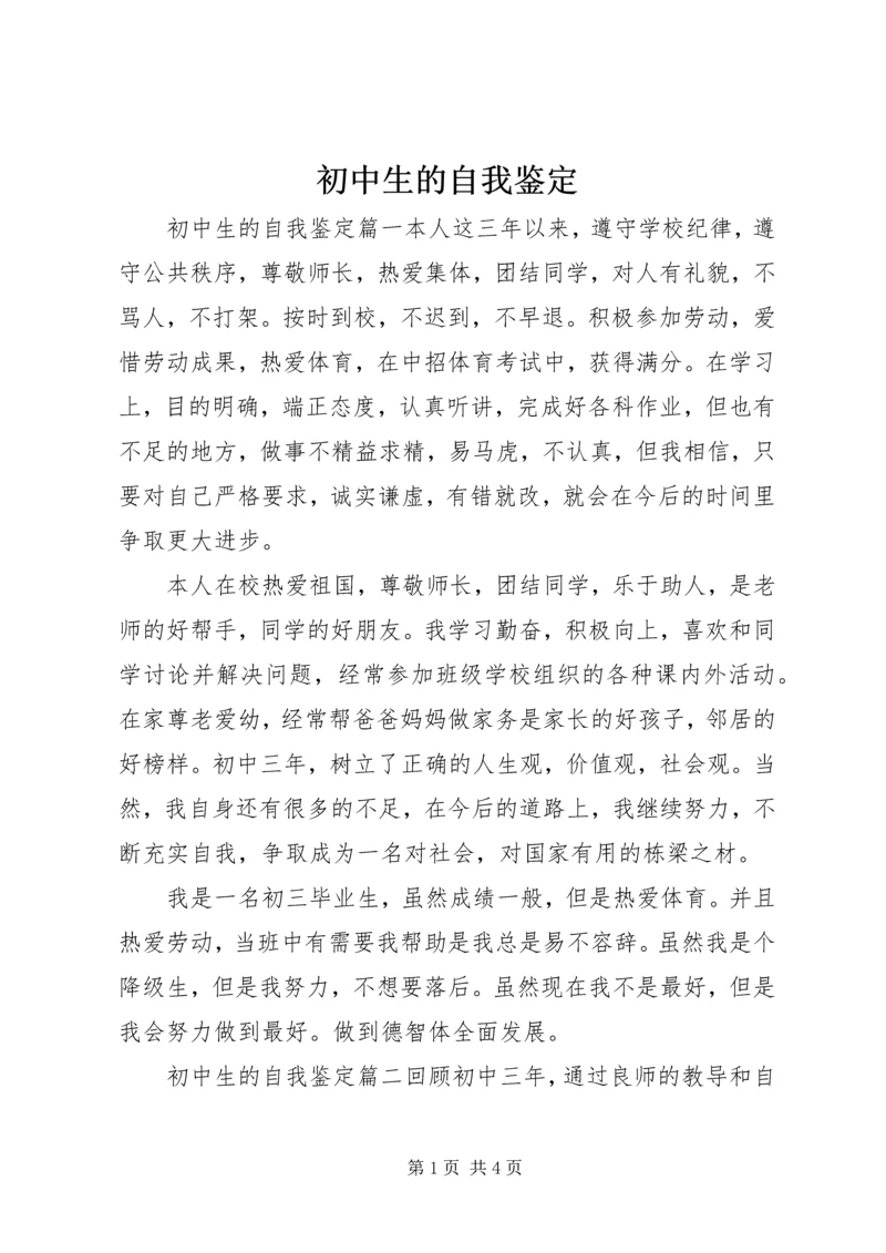 初中生的自我鉴定 (4).docx