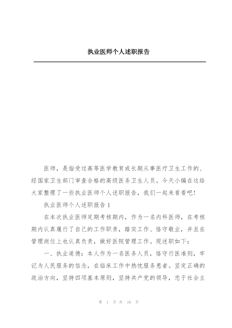 执业医师个人述职报告.docx