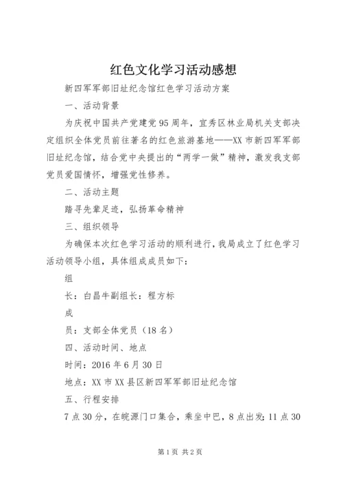 红色文化学习活动感想 (2).docx