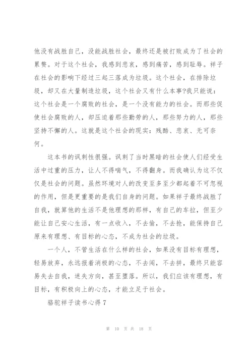 骆驼祥子读书心得10篇.docx