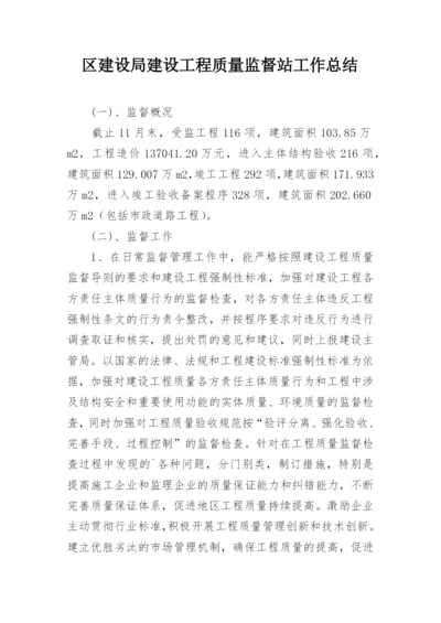 区建设局建设工程质量监督站工作总结_1.docx