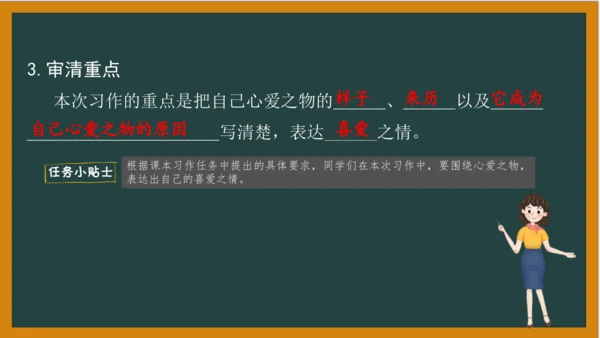 统编版语文五年级上册 第一单元习作： 我的心爱之物课件