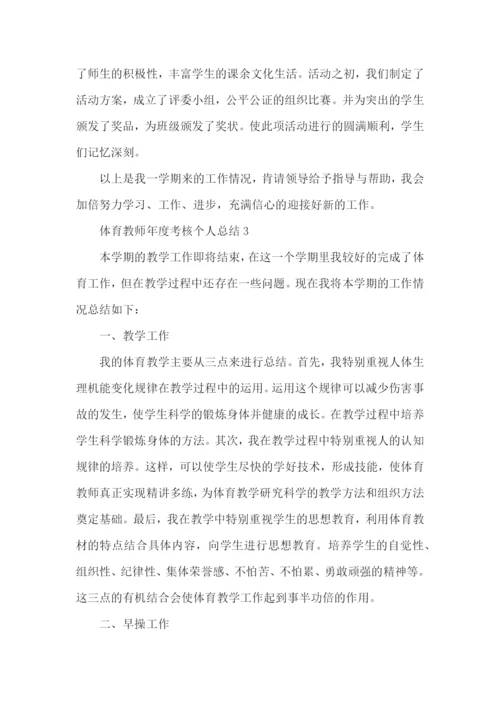 2022体育教师年度考核个人总结范文.docx