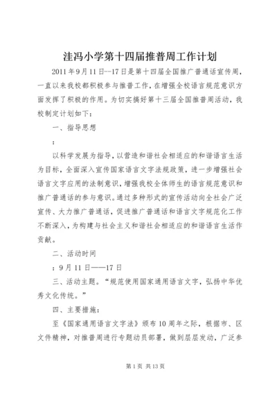 洼冯小学第十四届推普周工作计划.docx