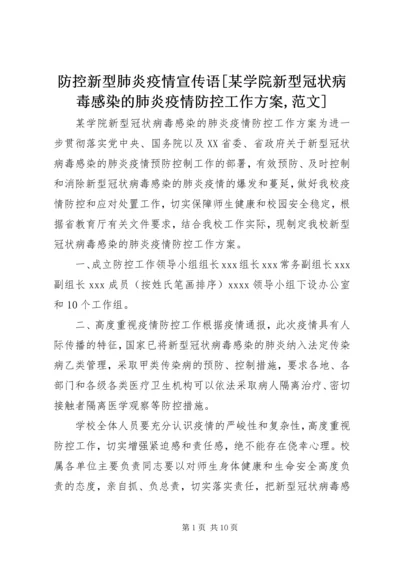 防控新型肺炎疫情宣传语[某学院新型冠状病毒感染的肺炎疫情防控工作方案,范文].docx