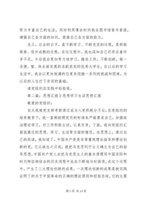 思想汇报思想学习工作生活.docx