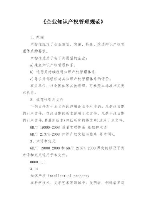 《企业知识产权管理规范》_1.docx