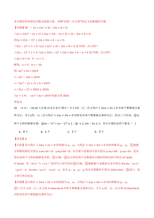 人教版2024-2025学年九年级上册数学同步讲义专题21.9一元二次方程单元提升卷(学生版+解析)