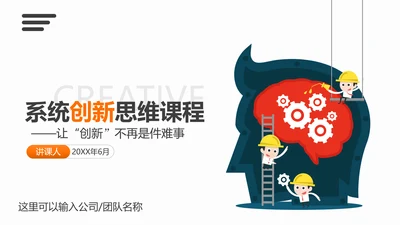 系统创新思维课程企业员工培训PPT课件