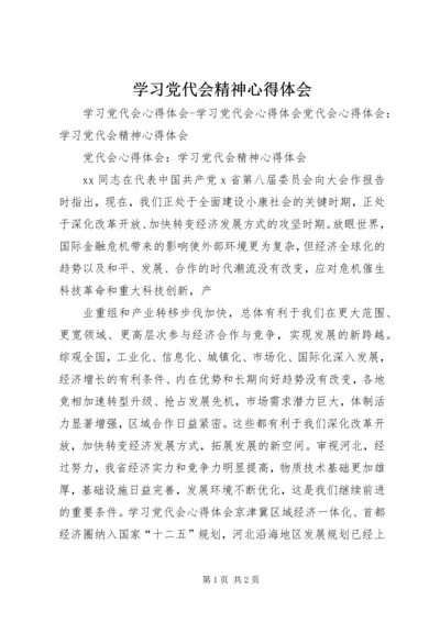 学习党代会精神心得体会 (9).docx