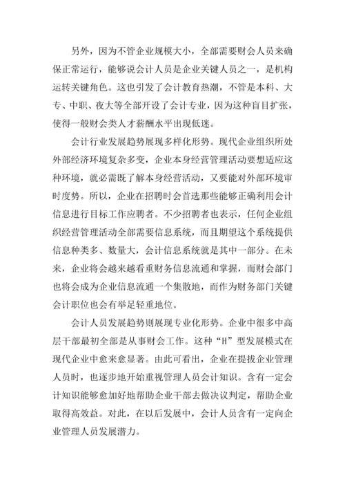 会计就业趋势调查分析报告.docx