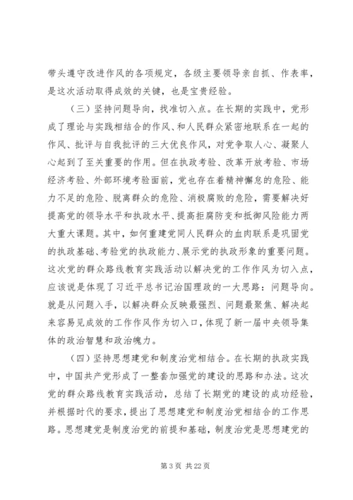 党的群众路线教育实践活动经验和健全改进作风常态化制度研究.docx