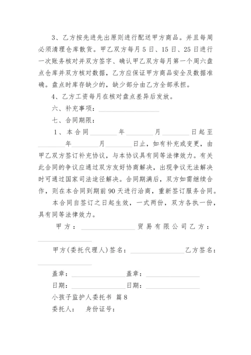 小孩子监护人委托书.docx