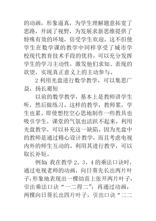 浅谈教学光盘对数学课堂教学的作用论文.docx