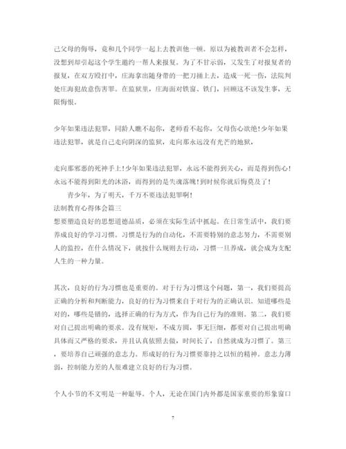 精编法制教育心得体会范文三篇.docx