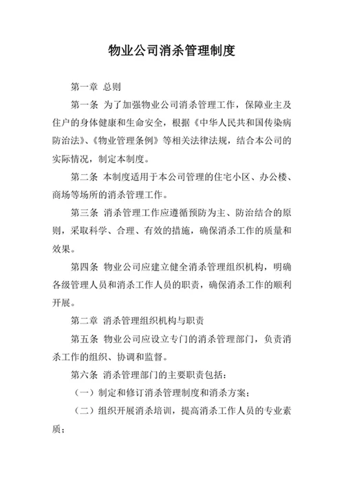 物业公司消杀管理制度