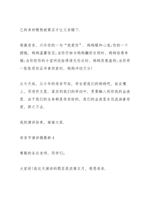 母亲节主题演讲稿5篇.docx