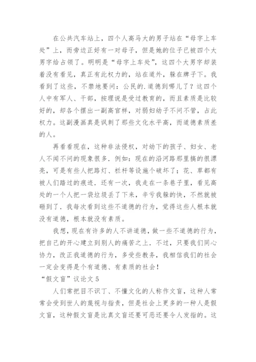 “假文盲”议论文.docx
