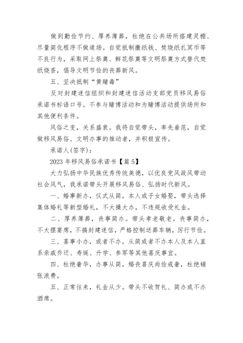 2023年移风易俗承诺书5篇.docx