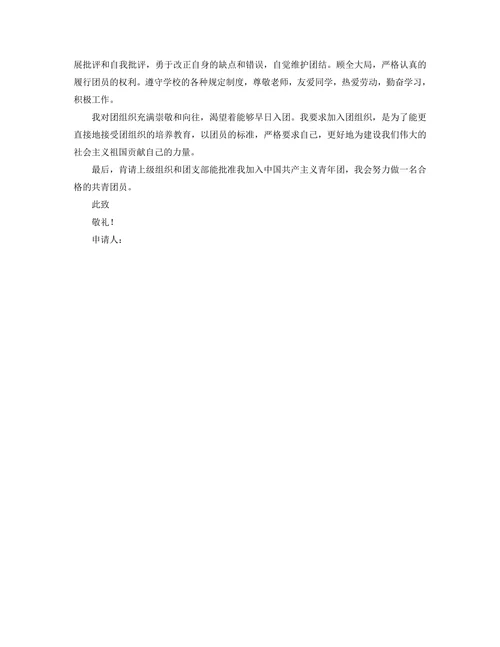 入团申请书通用最新