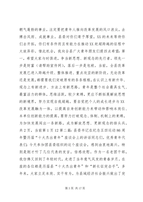 县委书记在纪念五四运动86周年座谈会上的讲话(精选多篇).docx