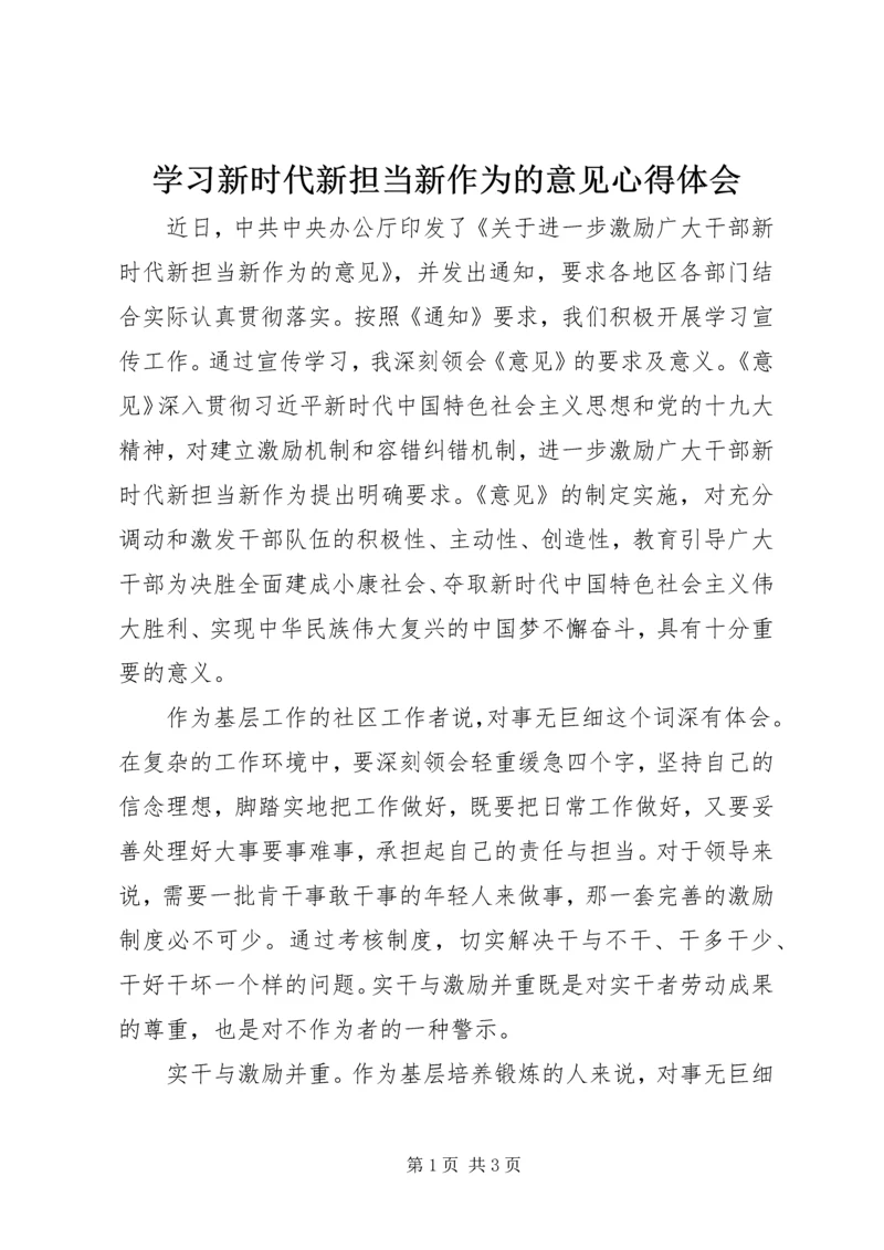 学习新时代新担当新作为的意见心得体会.docx