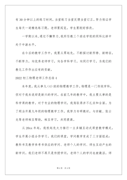 2022初三物理教师工作总结.docx