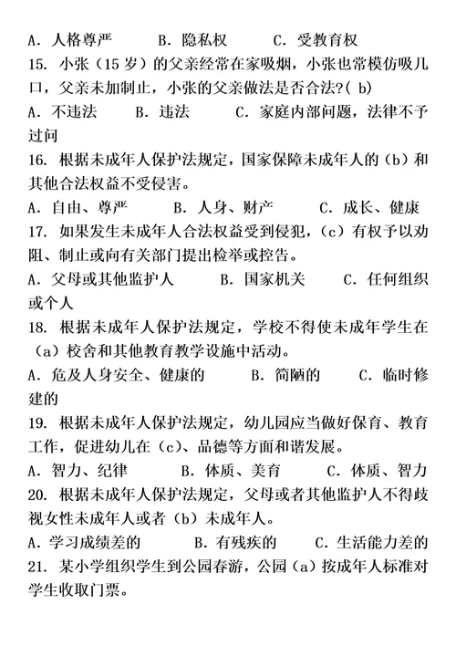 未成年人保护法试题及答案