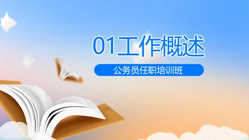 蓝色大气公务员培训课程动态PPT模板