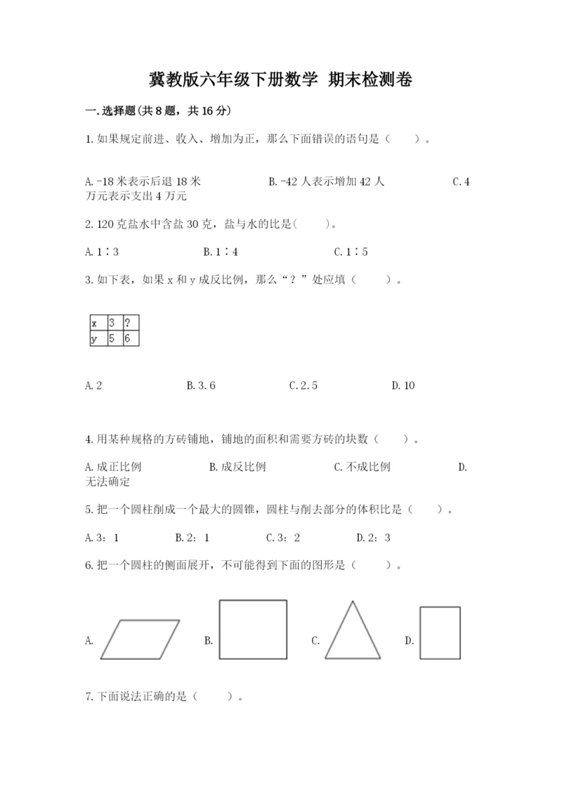 冀教版六年级下册数学 期末检测卷含答案【模拟题】.docx