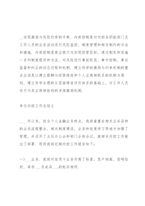 单位内控工作总结报告范文.docx