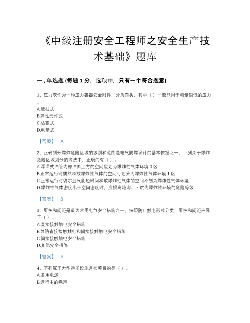 2022年江苏省中级注册安全工程师之安全生产技术基础高分通关提分题库带解析答案.docx