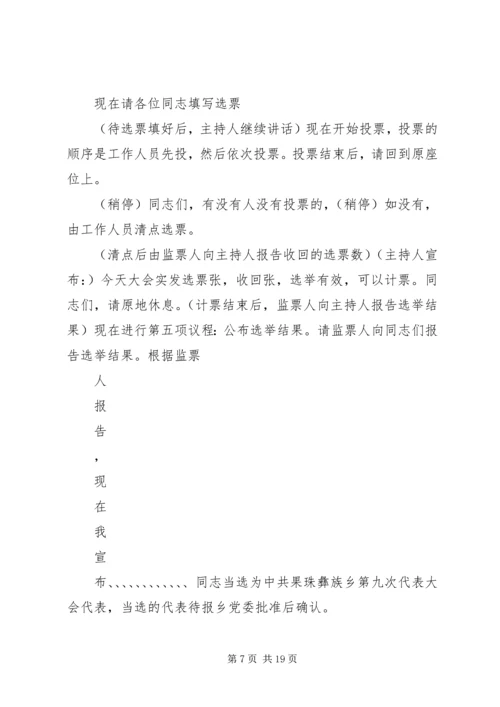 党代表选举大会主持词_1.docx