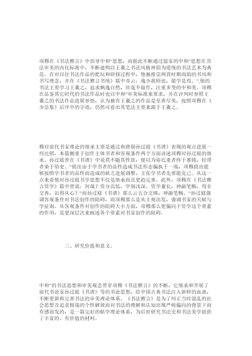 【精编】项穆书法论文初探.docx